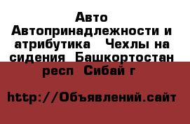 Авто Автопринадлежности и атрибутика - Чехлы на сидения. Башкортостан респ.,Сибай г.